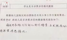 扫黑“扫”进幼儿园，这个“笑话”有点冷