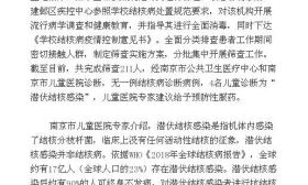 南京通报早教老师患肺结核病：共筛查211人无一染病