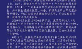 10名初一学生带女生到树林殴打并录视频 警方介入
