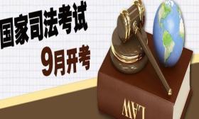2019司法考试报名时间，条件及内容