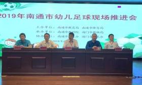 2019年南通市幼儿足球现场推进会在海门举行 