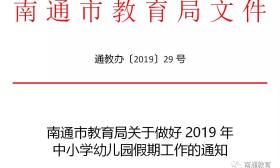 南通市教育局关于做好2019年中小学幼儿园假期工作的通知
