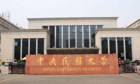 中央民族大学2019年非事业编制合同制职工招聘启事 