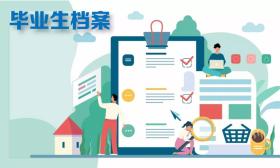 高校毕业生档案处理全攻略来了，10问答详解