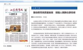 推动教育高质量发展　 增强人民群众获得感