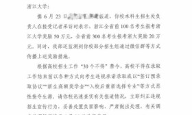 浙大对报考者最高奖50万，教育部高校司要求立即纠正！函件曝光