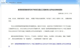 教育部发布工程教育认证专业名单