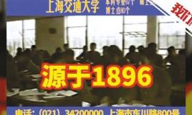 上海交大招生土视频走红 网友爆笑：土到极致是潮流