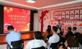 市少年宫和市教育会计核算中心联合开展“七一”主题党日活动 
