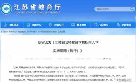 江苏省教育厅明确要求，义务教育学校不得以培训、竞赛证书作为招生依据！ 