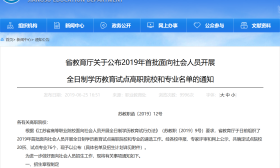 省教育厅关于公布2019年首批面向社会人员开展 全日制学历教育试点高职院校和专业名单的通知