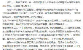 教师子女未报本校被解聘 官方：学校无相关文件