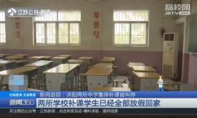 沭阳两所中学集体补课被叫停 学校学生已经全部放假回家