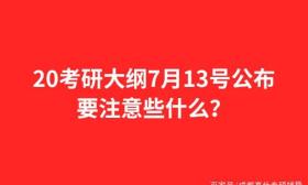 2020考研新大纲提前发布！5分钟速看