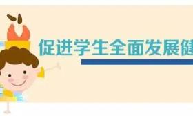 中小学招生、减负、教师队伍建设……13问答详解如何全面提高义务教育质量 