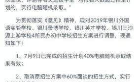 取消面谈，全部摇号，银川打响公民同招第一枪！