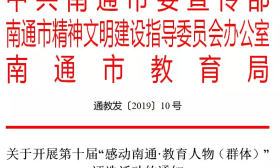 家长举荐、个人自荐、社会推荐均可，年度感动南通人物•教育人物（群体）推选启动 