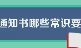 高考考生注意！6招教你辨别录取通知书真伪 