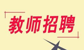 盐城市教育局部分直属学校2019年公开招聘教师公告 