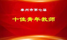 泰州市第七届“十佳青年教师”评选结果公示啦！