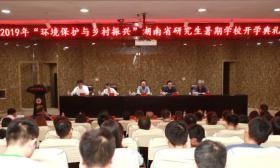 中南林科大开办“环境保护与乡村振兴”暑期学校 百余名研究生练创新“内功”