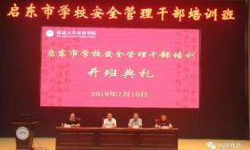 启东市教育体育局组织开展全市学校安全管理干部集中培训