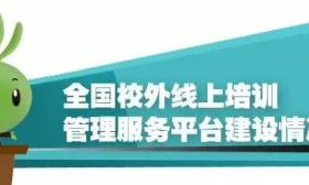 教育部出台线上培训机构规范：不得超纲、不得晚于21点结束 