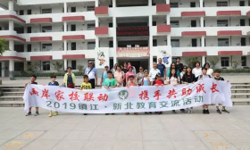 两岸教育界人士镇江探索“家校联动”新路径