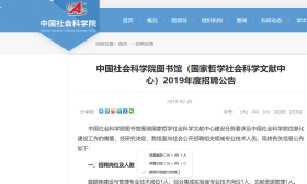 中国社会科学院图书馆（国家哲学社会科学文献中心）2019年度招聘公告