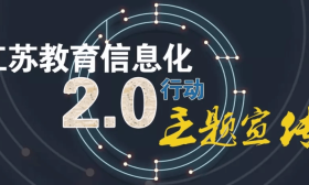 重磅 ！《江苏教育信息化2.0行动计划》正式发布！
