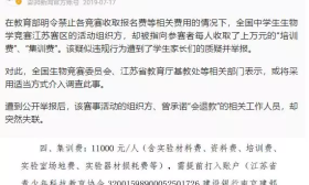 全国生物学竞赛江苏赛区被指违规收费，承办方承诺退款后失联