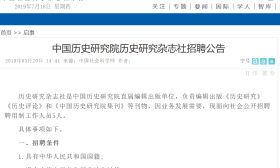 中国历史研究院历史研究杂志社招聘公告 