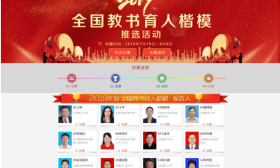 2019年度全国教书育人楷模推选活动开始了 