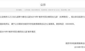 22所民办惠民幼儿园收费公示，最低440元/月，最高1014元/月！