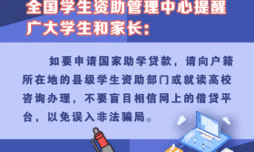 先咨询清楚政策再办理国家助学贷款，全国学生资助管理中心发布预警 