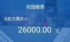 交完学费还欠学校26000元，大学按学分收费惹争议 