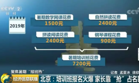 7000元的暑假培训班报名还得靠“抢”！ 