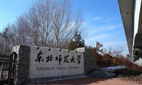 东北师范大学历史文化学院教师招聘启事 