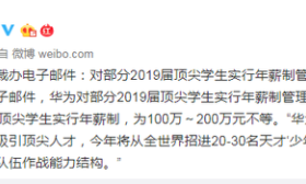 华为邮件：对部分顶尖学生实行年薪制管理 最高200万元 