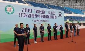 2019“省长杯”卡尔美江苏省青少年校园足球联赛（高中男子组）总决赛落下帷幕