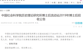 中国社会科学院历史理论研究所博士后流动站2019年博士后招收公告