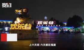 大学生实训在北京欢乐谷扮鬼 校方：接下来会对口
