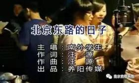 《北京东路的日子》上热搜！写这首歌的南外姑娘，如今在哪？