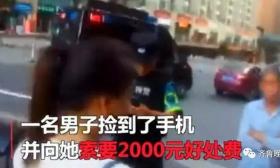 捡初中生手机索要2000元遭拒，老人质问：
