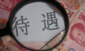 教师工资低是硬伤，涨薪何去何从？教育部：提高待遇“迫在眉睫”