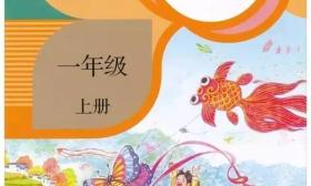 部编版语文教材来啦 你准备好了吗？