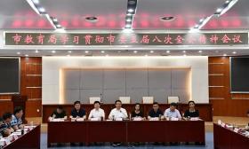 市教育局学习贯彻市委五届八次全会精神 