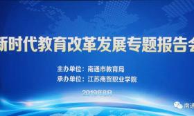 我市举办教育改革发展形势专题报告会 