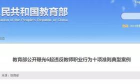 侵占学费、性骚扰学生、有偿补课……教育部通报6位“教师” 