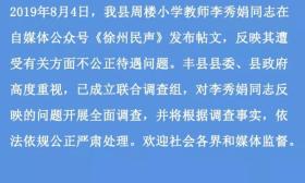 徐州女教师疑发绝笔信 丰县通报：全面调查 严肃处理